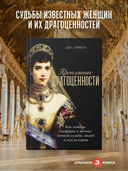 Проклятые драгоценности. Как алмазы, сапфиры и жемчуг меняли судьбы людей и ход истории — фото, картинка — 1