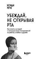 Убеждай, не открывая рта. Как влиять на людей с помощью языка телодвижений на работе, в любви и дружбе — фото, картинка — 2