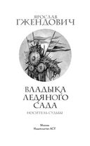 Владыка ледяного сада. Носитель судьбы — фото, картинка — 3