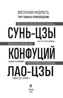 Искусство войны. Беседы и суждения. Дао дэ цзин — фото, картинка — 1