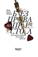 Без права на престол — фото, картинка — 3