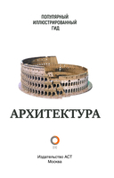 Архитектура. Популярный иллюстрированный гид — фото, картинка — 1