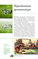 Архитектура. Популярный иллюстрированный гид — фото, картинка — 4