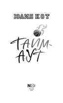 Тайм-аут — фото, картинка — 3