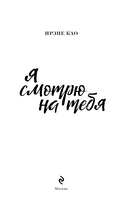 Я смотрю на тебя — фото, картинка — 2