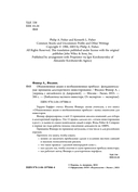 Обыкновенные акции и необыкновенные прибыли. Фундаментальные принципы долгосрочного инвестирования — фото, картинка — 3