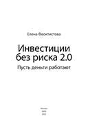 Инвестиции без риска 2.0. Пусть деньги работают — фото, картинка — 1