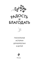 Радость и благодать. Пасхальные истории для взрослых и детей — фото, картинка — 2