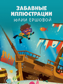 Найди и покажи, малыш. Океаны и моря — фото, картинка — 6