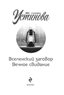 Вселенский заговор. Вечное свидание — фото, картинка — 1