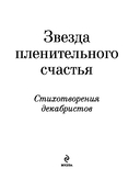 Звезда пленительного счастья. Стихотворения декабристов — фото, картинка — 2