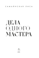 Дела одного Мастера — фото, картинка — 1