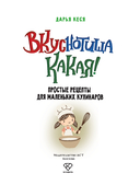 Вкуснотища какая! Простые рецепты для маленьких кулинаров — фото, картинка — 1