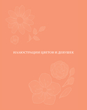 Прекрасные девушки, нежные цветы. Артбук-коллекция от известных японских художников — фото, картинка — 5