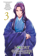 Монолог фармацевта. Том 2 — фото, картинка — 1