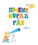 Почему, когда и где — фото, картинка — 1