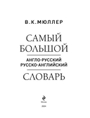 Самый большой англо-русский русско-английский словарь — фото, картинка — 1