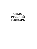 Самый большой англо-русский русско-английский словарь — фото, картинка — 3