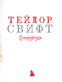 Тейлор Свифт. Superstar. Иллюстрированная неофициальная биография суперзвезды — фото, картинка — 4