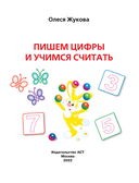 Пишем цифры и учимся считать — фото, картинка — 1