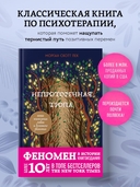 Непроторенная тропа. Новая психология любви и духовного развития — фото, картинка — 1