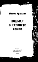 Кошмар в кабинете химии — фото, картинка — 3