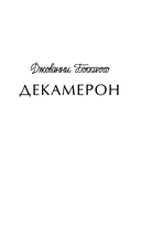 Декамерон — фото, картинка — 1