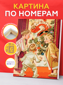 Картина по номерам 