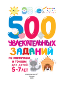 500 увлекательных заданий по клеточкам и точкам для детей 5-7 лет — фото, картинка — 1
