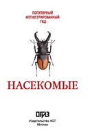 Насекомые. Иллюстрированный гид — фото, картинка — 1