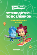 Фиксики. Путеводитель по вселенной — фото, картинка — 1