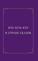 Страна сказок. Путеводитель для настоящего книгообнимателя — фото, картинка — 11
