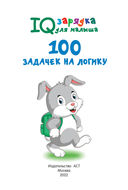 100 задачек на логику — фото, картинка — 1