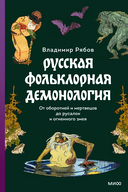 Русская фольклорная демонология. От оборотней и мертвецов до русалок и огненного змея — фото, картинка — 1