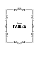 Похождения бравого солдата Швейка — фото, картинка — 1