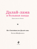 Далай-лама и большая панда. Прогулки по Земле — фото, картинка — 1