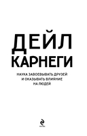 Как завоевывать друзей и оказывать влияние на людей — фото, картинка — 2