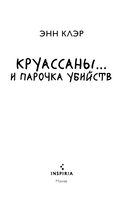 Круассаны… и парочка убийств — фото, картинка — 2