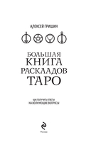 Большая книга раскладов Таро. Как получить ответы на волнующие вопросы — фото, картинка — 1