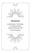 Большая книга раскладов Таро. Как получить ответы на волнующие вопросы — фото, картинка — 11
