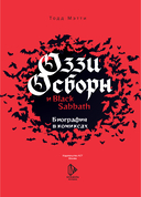 Оззи Осборн и Black Sabbath. Биография в комиксах — фото, картинка — 1
