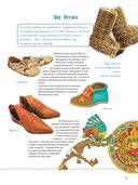 Про обувь. Иллюстрированная энциклопедия для детей и взрослых — фото, картинка — 2