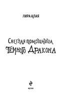 Светлая помощница темного дракона — фото, картинка — 3