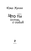 Что ты несешь с собой. Книга 1 — фото, картинка — 1