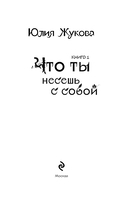 Что ты несешь с собой. Книга 1 — фото, картинка — 3