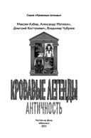 Кровавые легенды. Античность: повести — фото, картинка — 8