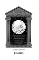 Кровавые легенды. Античность: повести — фото, картинка — 24