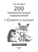 200 занимательных упражнений с буквами и звуками — фото, картинка — 1