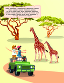 150 наклеек. В саванне — фото, картинка — 1