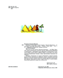 Карандаш и Самоделкин в Стране пирамид — фото, картинка — 1